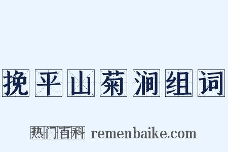 挽平山菊涧组词是什么意思的图片